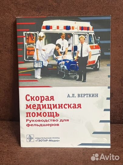Скорая медицинская помощь А.Л.Верткин