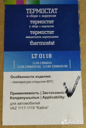 Термостат для а/м LADA Kalina