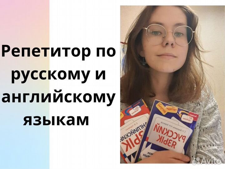 Репетитор по русскому и английскому огэ/егэ