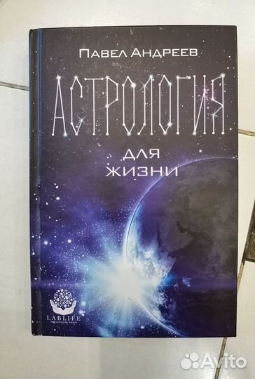 Книги Павла Андреева по астрологии