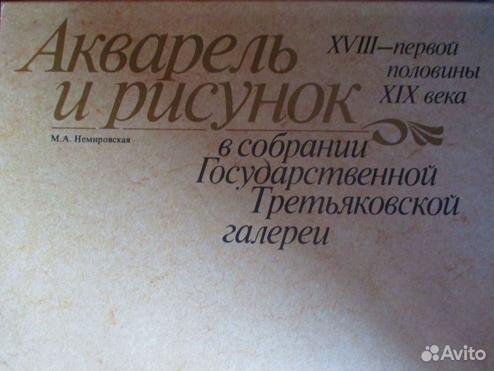 Книги-картины Акварель и рисунок Третьяковка 2тома