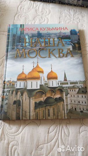 Наша Москва Лариса Кузьмина книга