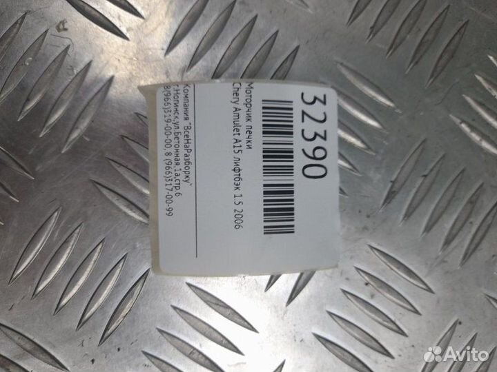 Моторчик печки Chery Amulet A15 лифтбэк 1.5 2006