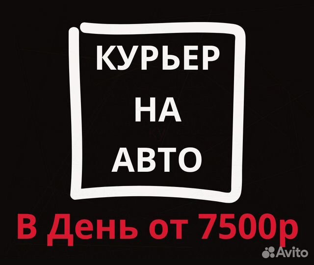 Курьер на авто по району