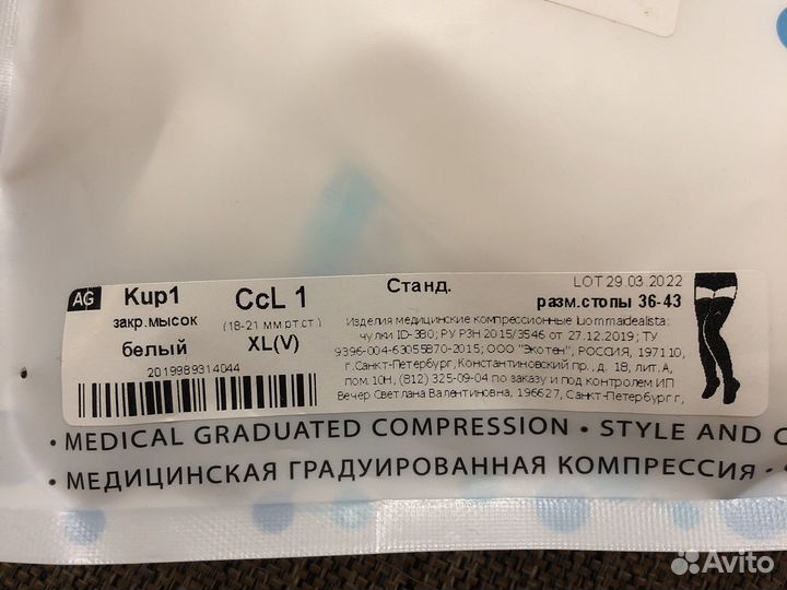 Компрессионные чулки 1 класс размер xl