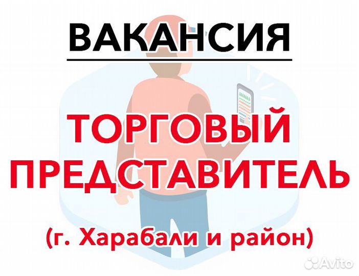 Торговый представитель по г. Харабали и району