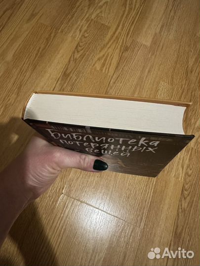 Библиотека потерянных вещей. Лора Тейлор Нейми