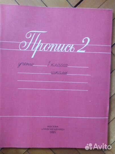 Прописи СССР. Коллекционное состояние