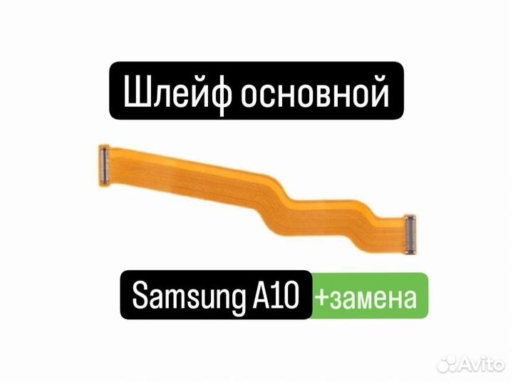 Шлейф для Samsung A10 основной+замена