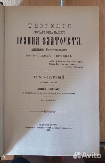 Свт. Иоанн Златоуст. Том I (Часть 1&2)