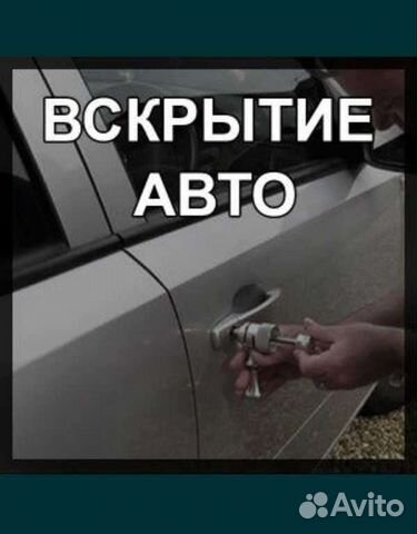 Вскрытие авто, вскрытие машин без повреждения