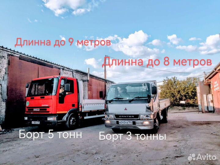 Грузоперевозки/Открытый Борт/3/5/7т Межгород/Заказ