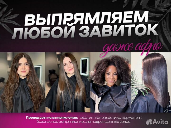 Кератиновое и перманентное выпрямление, ботокс