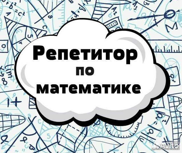 Репетитор по математике ЕГЭ профиль