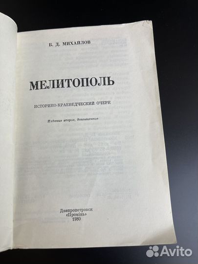 Б.Д. Михайлов. Мелитополь. Историко-краеведческий очерк. 1980 год