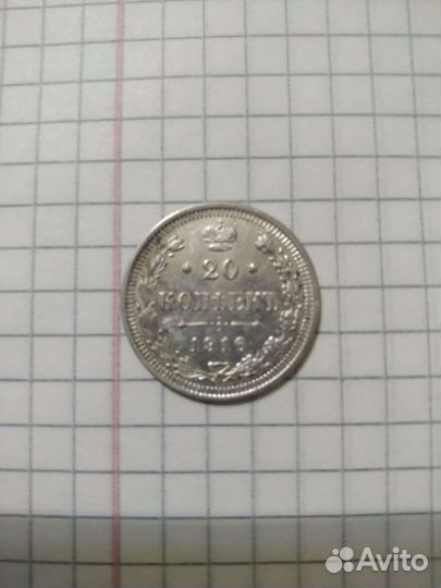 Монета царская 20 коп