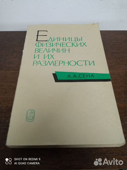 Л. Сена. Единицы физических величин