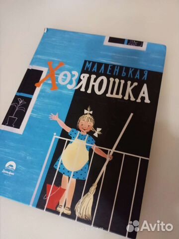 Детские книги: маленькая хозяюшка, побеждаю страхи