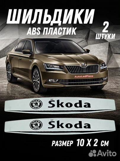 Шильдик Эмблема Боковые Наклейки Skoda