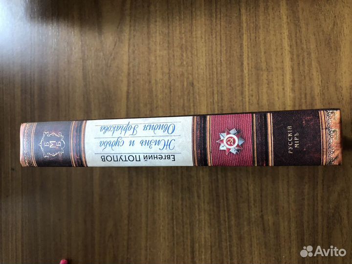 «Жизнь и судьба Овидия Горчакова»