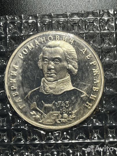 1 рубль 1993 Державин в запайке пруф