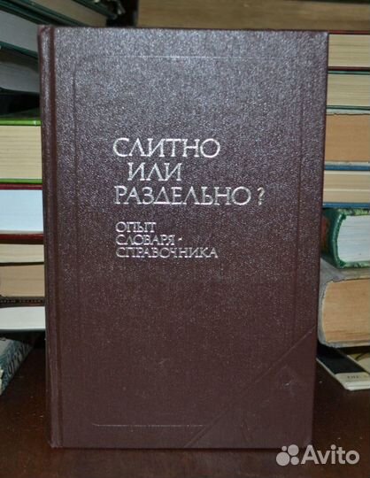 Продаю словарь «Слитно или раздельно