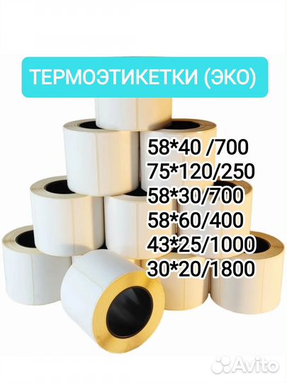 Термоэтикетки 58х60 400 штук рулон