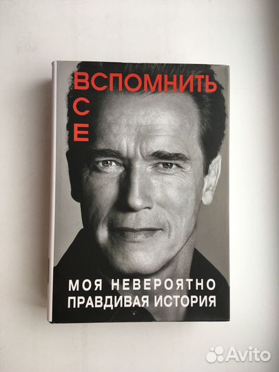 Арнольд Шварценеггер: Вспомнить все (подарочная)