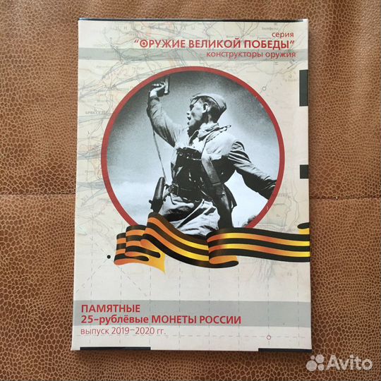 Монеты коллекция серия Оружие великой победы