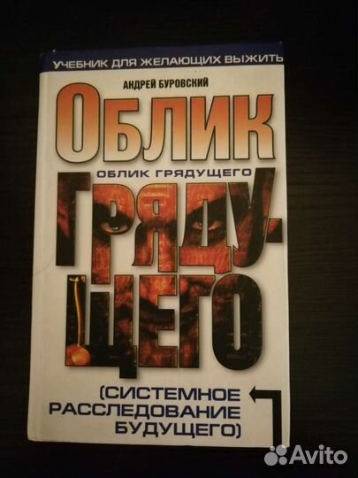 Облик грядущего. Андрей Буровский