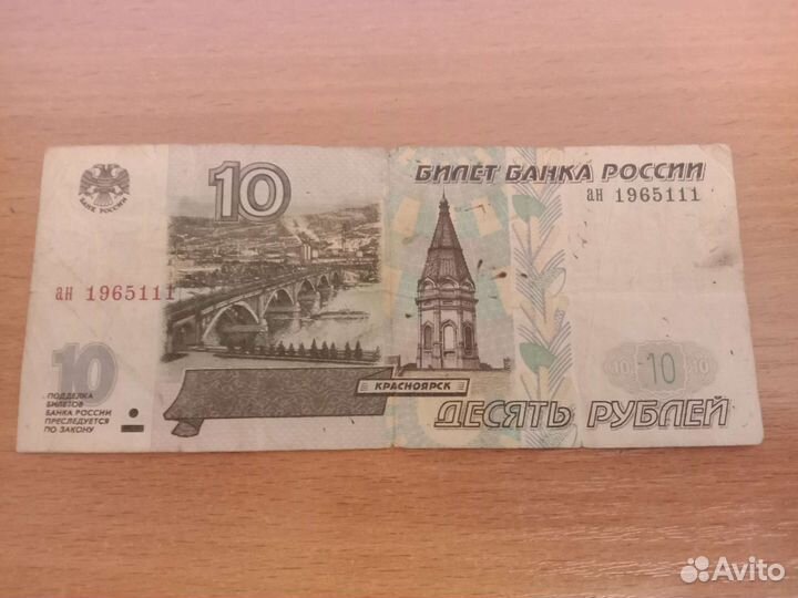 Купюра 10 рублейй
