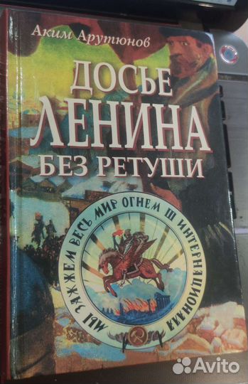 Досье Ленина без ретуши Арутюнов