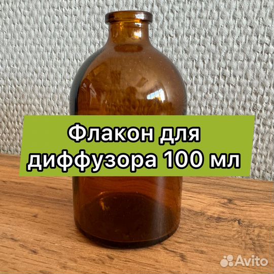 Флаконы для диффузоров 100 мл с доставкой
