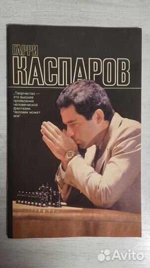 Гарри Каспаров