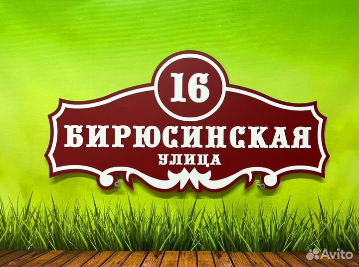 Адресник на дом, указатель номера и улицы