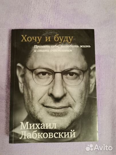 Хочу и буду Лабковский