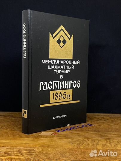 Международный шахматный турнир в Гастингсе 1895 го
