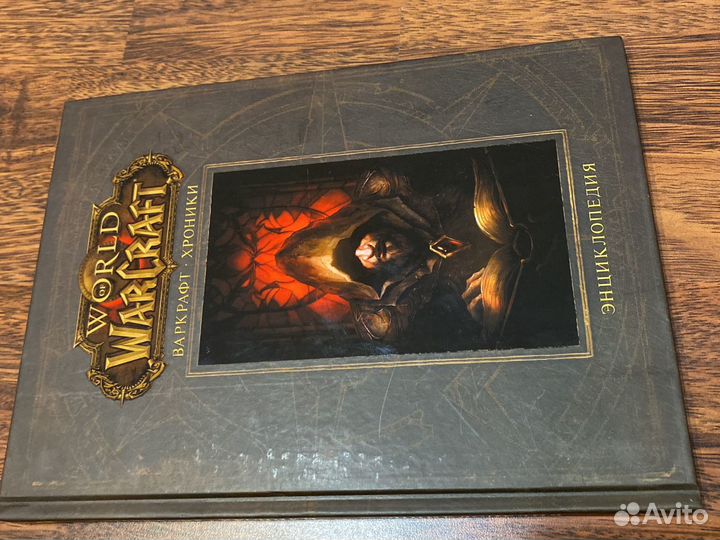 Книга World of Warcraft Хроники энциклопедия том 1
