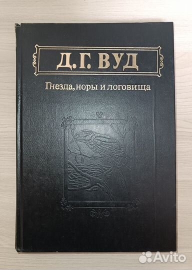 Книга «Гнезда, норы и логовища» Д.Г. Вуда