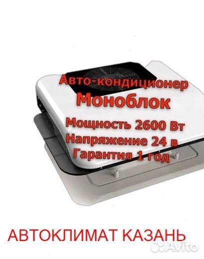 Авто-Кондиционер Моноблок 2600М 24в