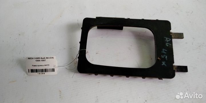 Рамка кулисы АКПП Audi A6 C4 94-97г