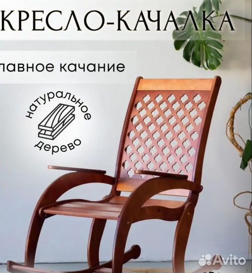 Кресло качалка