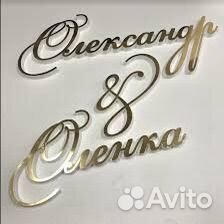 Имена на свадьбу