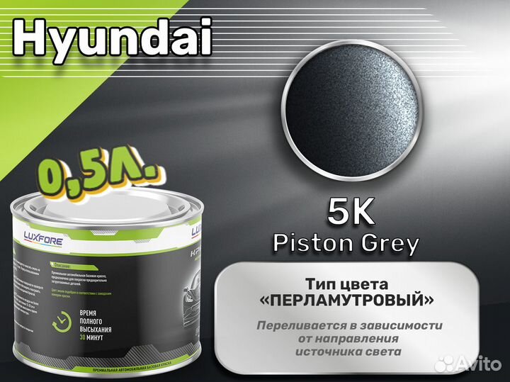 Краска Luxfore 0,5л. (Hyundai 5K Piston Grey)