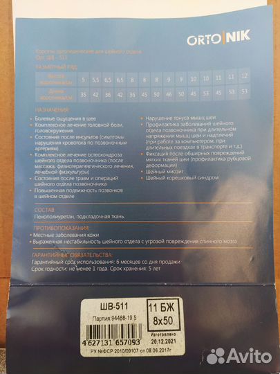 Корсет ортопедический для шеи Ortonik