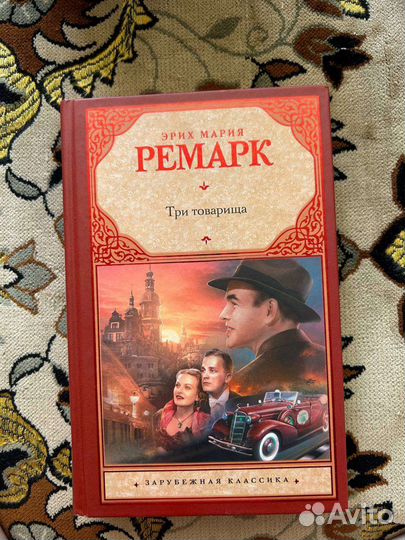 Ремарк 3 товарища