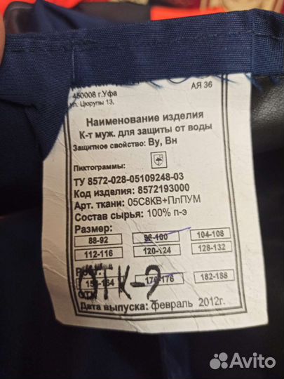 Костюм для защиты от воды