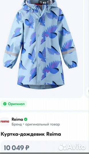 Куртка дождевик 104 reima