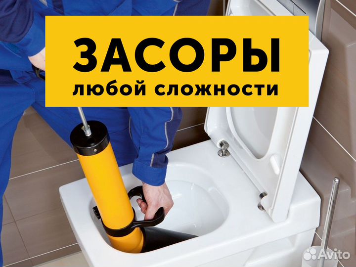 Сантехработы, канализация, засоры. Дзержинский