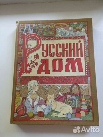 Книга Русский дом большая